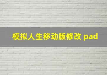 模拟人生移动版修改 pad